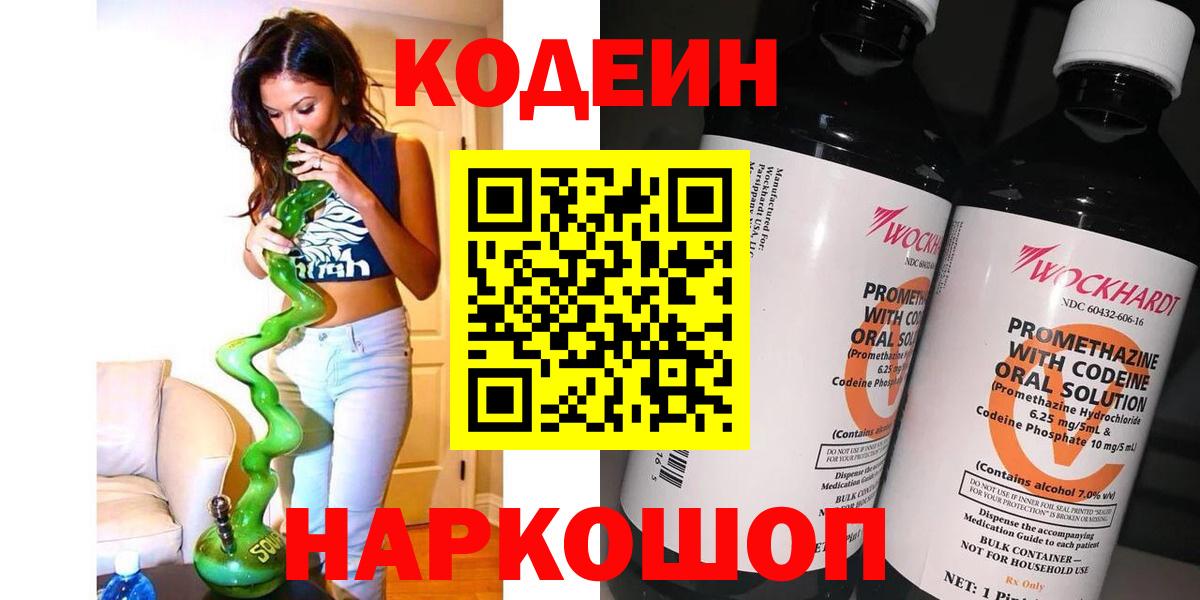 Кодеиновый сироп Lean Purple Drank  Вход с VPN  Богородск 