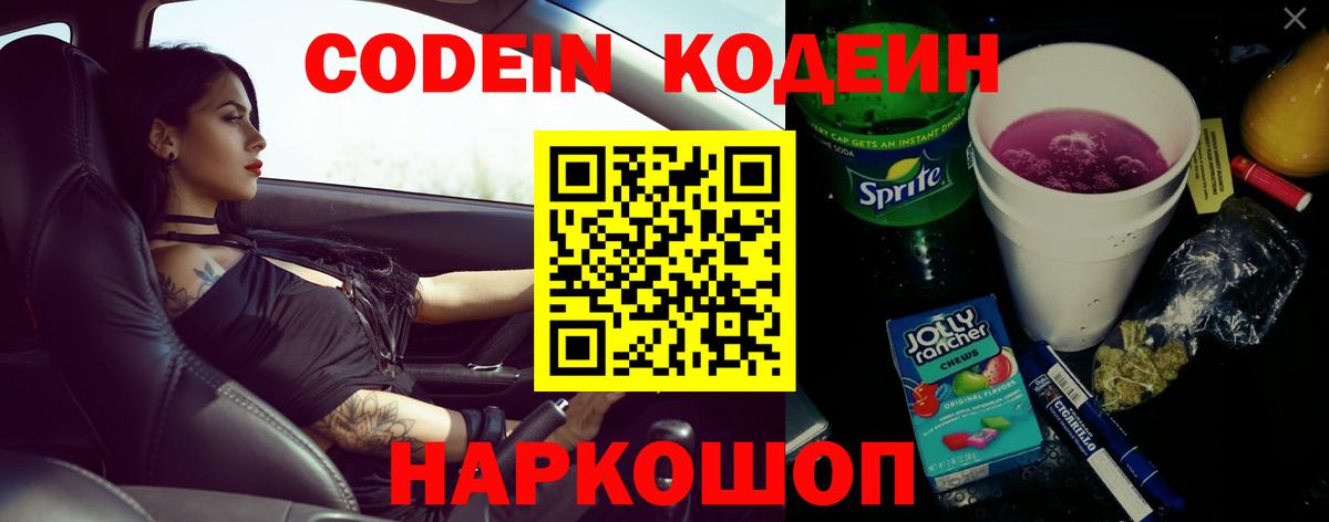Codein напиток Lean (лин) Богородск